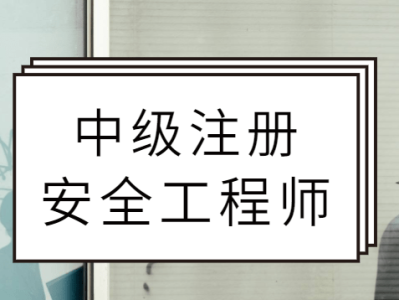 考了注冊安全工程師在考啥,注冊安全工程師考過之后就能拿證嗎
