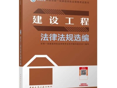 一級建造師建筑工程考試教材有哪些一級建造師建筑工程考試教材