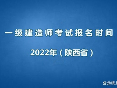 一級(jí)建造師報(bào)名時(shí)間與考試時(shí)間,全國(guó)一級(jí)建造師報(bào)名時(shí)間