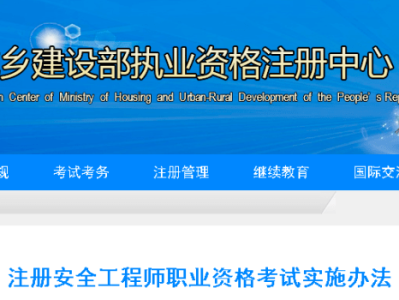 注冊安全工程師報名資格條件解讀注冊安全工程師報告條件