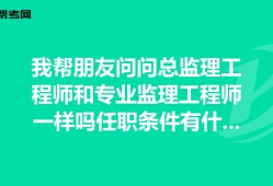 還不如去做總監(jiān)理工程師怎么辦,還不如去做總監(jiān)理工程師