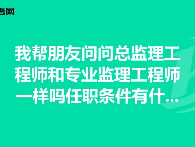 還不如去做總監理工程師怎么辦,還不如去做總監理工程師