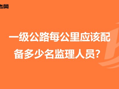 公路監理工程師培訓公路監理工程師培訓內容