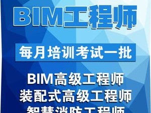 裝配式建筑bim工程師工資裝配式建筑BIM工程師