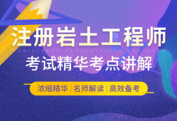 2016年注冊(cè)巖土工程師專(zhuān)業(yè)考試試題及答案2016注冊(cè)巖土工程師