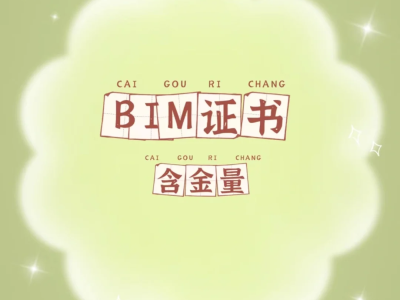 bim建模工程師含金量,bim建模工程師含金量多少