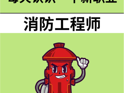 二級消防工程師報考官網消防工程師論壇