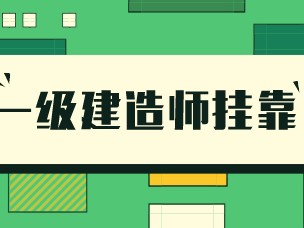 包含一級建造師掛靠風險的詞條