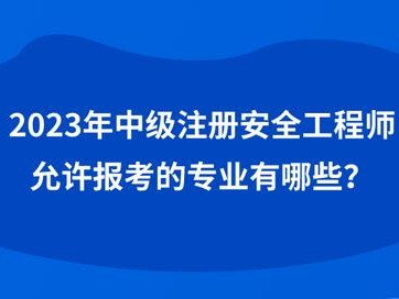 安全工程師和工程師有啥區別,安全工程師和安全工程管理師有什么區別