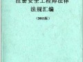 注冊安全工程師教材電子版注冊安全工程師2025年教材