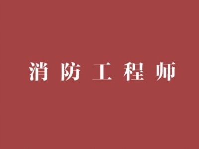注冊(cè)消防工程師設(shè)計(jì)院,注冊(cè)消防工程師設(shè)計(jì)院招聘