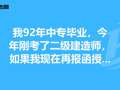 中專學歷能報考一級建造師嗎,中專畢業能報考一級建造師嗎