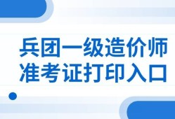 兵團造價工程師證書領(lǐng)取新疆二級造價師證書領(lǐng)取時間