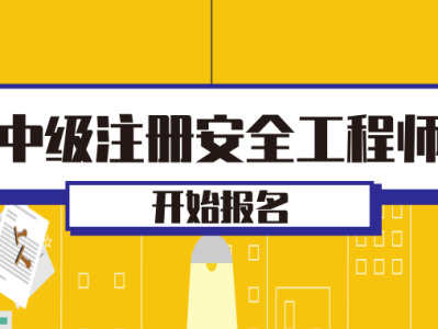 2016年安全工程師考試科目,2016年安全工程師考試