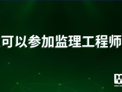 監(jiān)理工程師都是干嘛的監(jiān)理工程師干嘛的