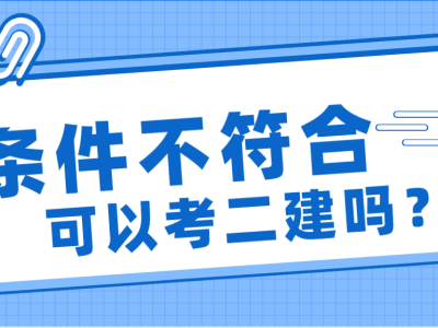二級建造師需要什么條件才能報考,二級建造師是全國通用嗎
