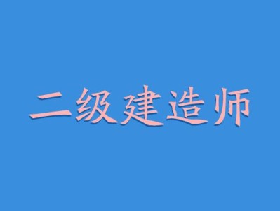 水利水電二級建造師報考條件,水利水電二級建造師好考嗎