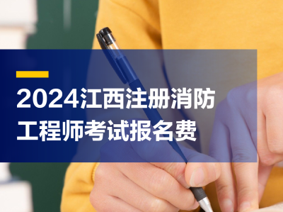 消防工程師報名收費嗎消防工程師報報名費