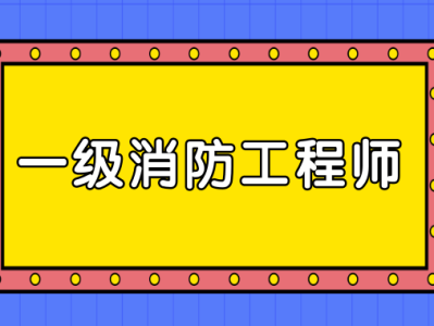 消防工程師考試科目幾科,消防工程師考幾門課程