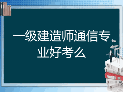 今年一級建造師機電難嗎,2021年一級建造師機電難嗎