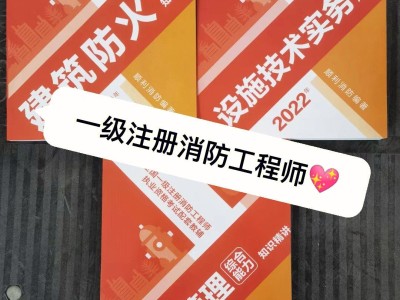 注冊一級消防工程師書,一級注冊消防工程師先看哪本書