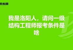 一注結構工程師報考條件一注結構工程師報考條件有哪些