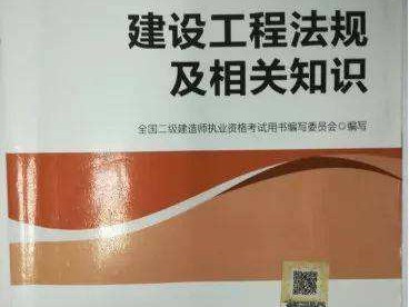 二級(jí)建造師考試教材二級(jí)建造師考點(diǎn)