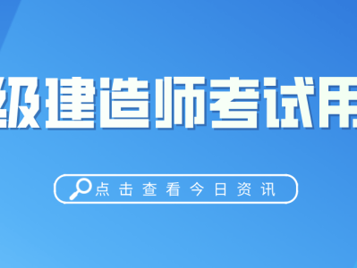 二級建造師哪個專業值錢二級建造師哪個專業比較吃香