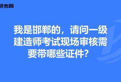 邯鄲一級建造師,邯鄲一級建造師高麗江