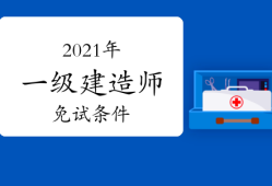 二建分數(shù)及合格標準,一級建造師多少分合格