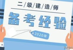 想考二建，到底會不會有好前途和錢途？