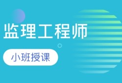 監(jiān)理工程師考試需要備考多長(zhǎng)時(shí)間,監(jiān)理工程師考試課么