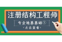 結(jié)構(gòu)工程師基礎(chǔ)課考試時間,結(jié)構(gòu)工程師基礎(chǔ)課pdf