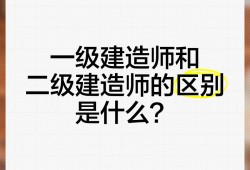 一級建造師和一級注冊建筑師區別一級建造師和