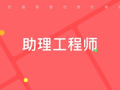 平?jīng)鐾两ńY(jié)構(gòu)工程助理工程師甘肅省助理工程師職稱評定條件及流程