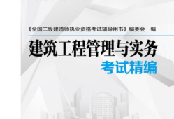 二級建造師學習用書,二級建造師入門書籍