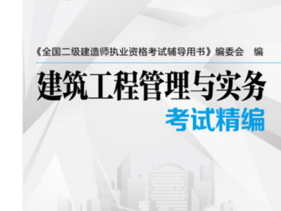 二級建造師學習用書,二級建造師入門書籍