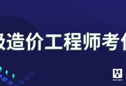 造價(jià)工程師行業(yè)形勢(shì)分析造價(jià)工程師行業(yè)