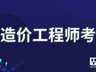 造價工程師行業(yè)形勢分析造價工程師行業(yè)