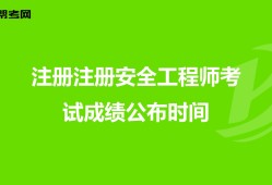 初級(jí)注冊(cè)安全工程師有用嗎安全工程師有效時(shí)間