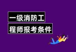 消防工程師報考報名條件有哪些專業(yè)消防工程師報考報名條件有哪些
