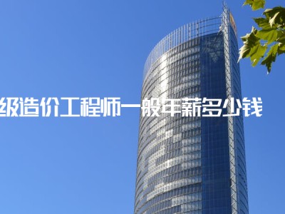 造價工程師前景與現(xiàn)狀造價工程師年薪多少