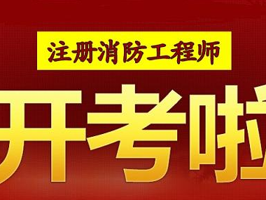 安徽注冊消防工程師招聘,安徽注冊消防工程師
