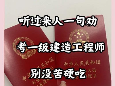 揚州一級建造師招聘信息查詢,揚州一級建造師培訓