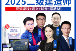 二級建造師建筑視頻教學全免費課程,二級建造師建筑工程視頻