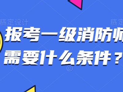 注冊消防工程師免考科目條件要求,注冊消防工程師免考科目條件
