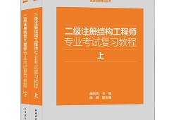 二級(jí)結(jié)構(gòu)工程師誰講的好的簡單介紹