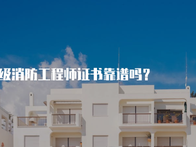 一級(jí)消防工程師靠譜嗎,一級(jí)消防工程師怎么樣?