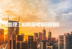 報考監(jiān)理工程師需要哪些條件,監(jiān)理工程師報名機(jī)構(gòu)