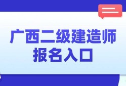廣西二級建造師證書領取條件,廣西二級建造師證書領取